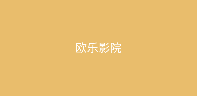 欧乐影院